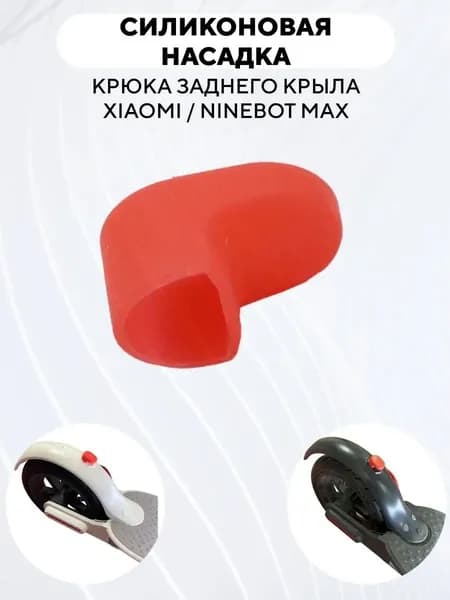 Резиновая насадка "сапожок" крюка заднего крыла электросамоката Xiaomi, Ninebot Max (красный)