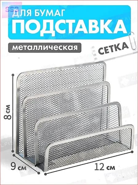 Подставка для бумаг вертикальная секционная, 3 отделения, размер 12х9х8 см, канцелярский настольный органайзер, металлическая сетка, цвет серый