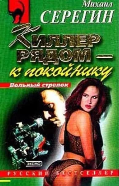 Киллер рядом к покойнику | Серегин Михаил Георгиевич | Электронная книга