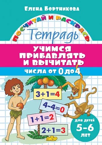 Учимся прибавлять и вычитать числа от 0 до 4. Тетрадь для детей 5-6 лет