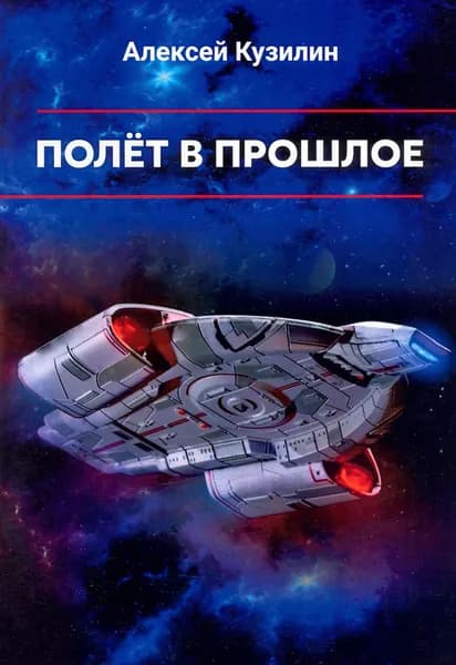 Полёт в прошлое | Кузилин Алексей Александрович