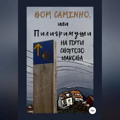 Bom caminho, или Пилигримуши на Пути Святого Иакова | Романов Роман | Электронная аудиокнига