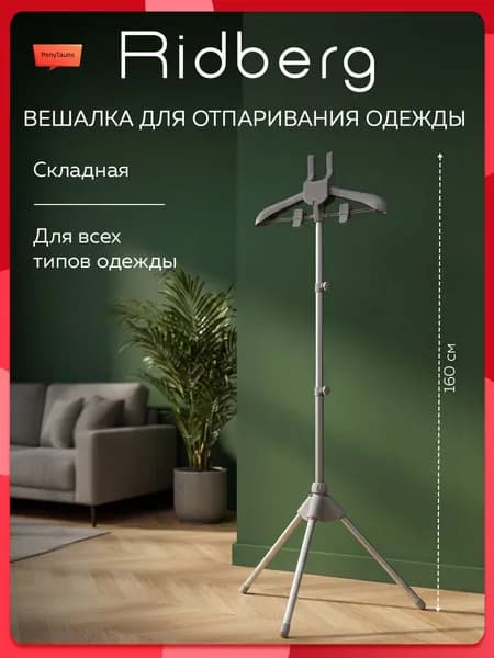 Вешалка напольная, 160 см х 44 см х 44 см