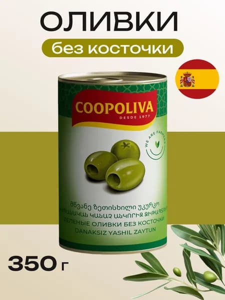 Оливки без косточки Coopoliva, 350 г