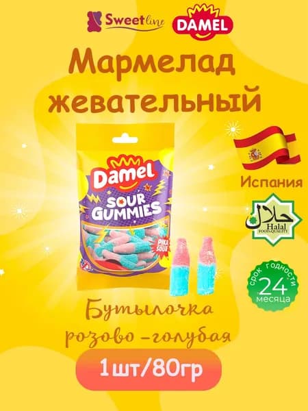 Мармелад жевательный ХАЛЯЛЬ "Бутылочка розово-голубая" кислая 80гр DAMEL Испания