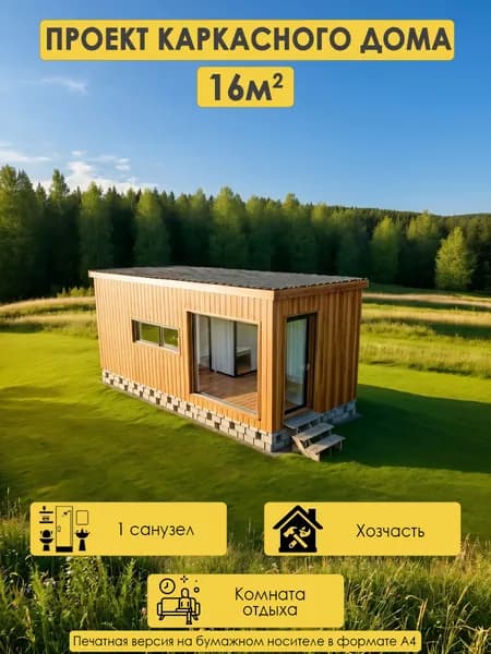 Проект одноэтажного модульного дома 16м2 с 1 спальней