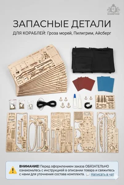 Запасные детали для Гроза морей, Пилигрим, Айсберг