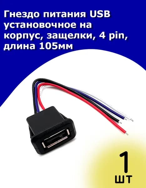 Гнездо питания USB установочное на корпус, защелки, 4 pin, длина 105мм