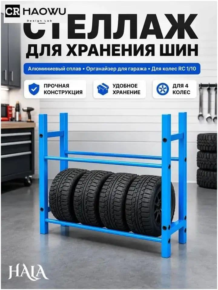 Стеллаж для хранения шин 1/10 RC,алюминиевый сплав,органайзер для гаража,подставка для колес-HU
