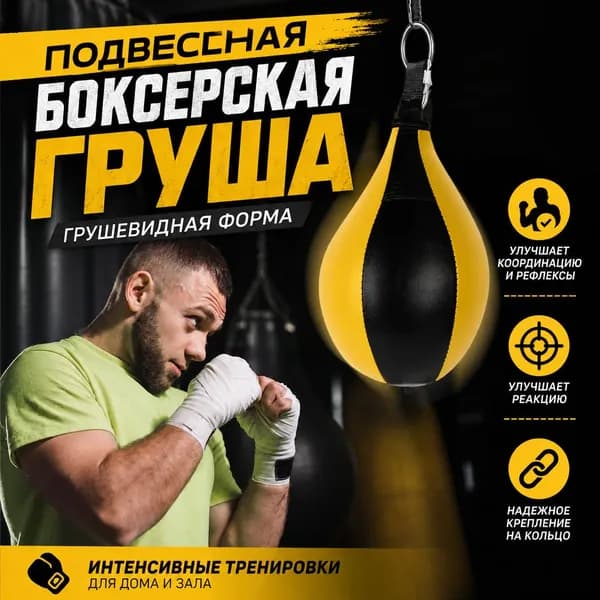 Подвес для груши, мешка