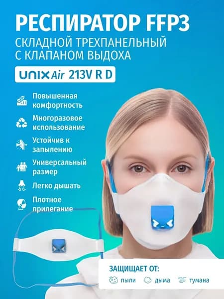 Респиратор профессиональный, размер Универсальный, 1 шт.