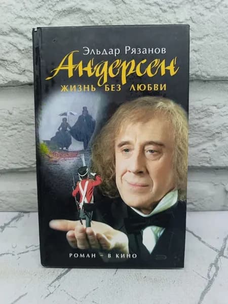 Андерсен Жизнь без любви