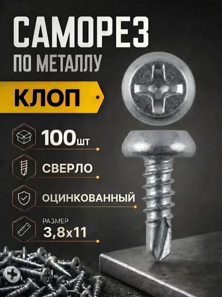 Саморезы 3.8 x 11 мм 100 шт.