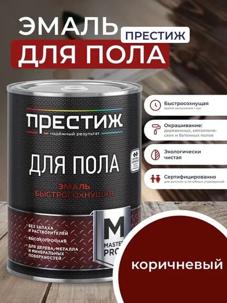 КОРИЧНЕВАЯ краска для пола ПРЕСТИЖ 0,9 кг. Акриловая, износостойкая краска для пола БЕЗ запаха и растворителей Престиж Мастер