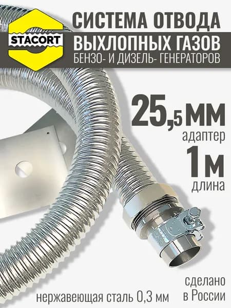 1 м, на патрубок 25 мм. Система отвода выхлопных газов генератора с наружным диаметром до 25 мм