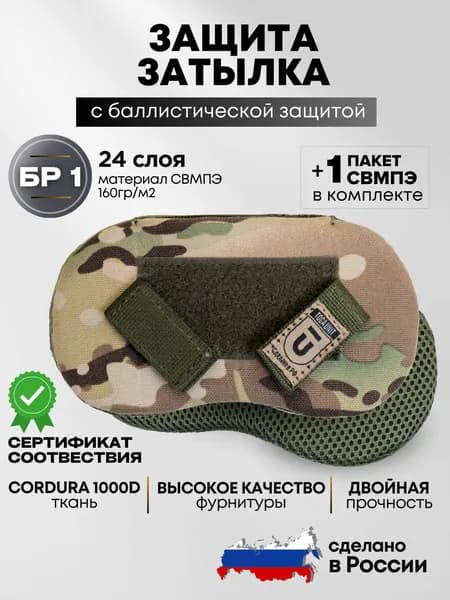 Защита затылка тактическая на бронешлем с баллистическим пакетом СВМПЭ БР1, цвет мультикам