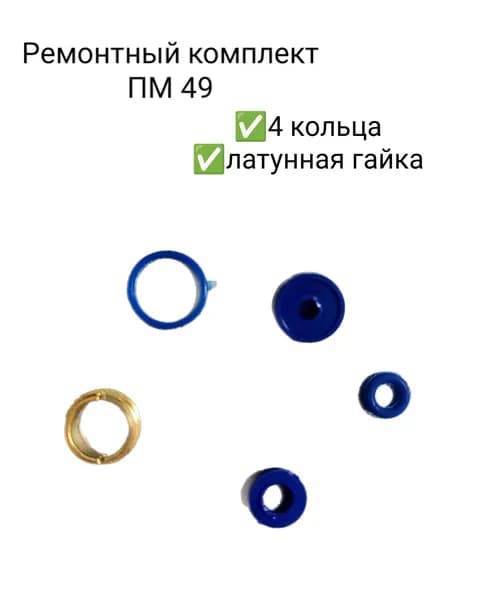 Ремонтный комплект ПМ49 + латунная гайка