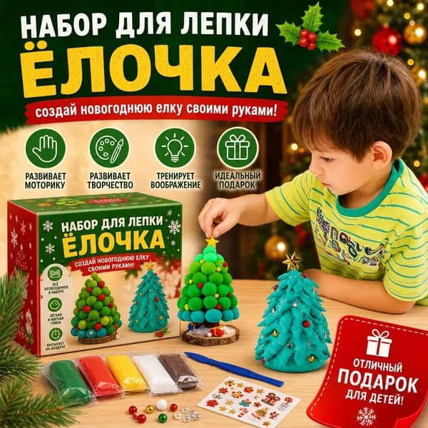 Набор для лепки из глины для детей Рождественская елка своими руками, праздничный подарок