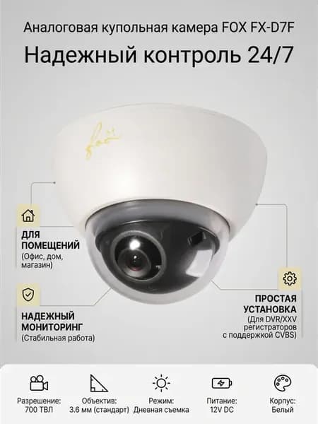 Камера видеонаблюдения HD 700 ТВЛ FOX FX-D7F