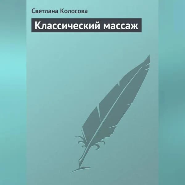 Классический массаж | Колосова Светлана | Электронная аудиокнига