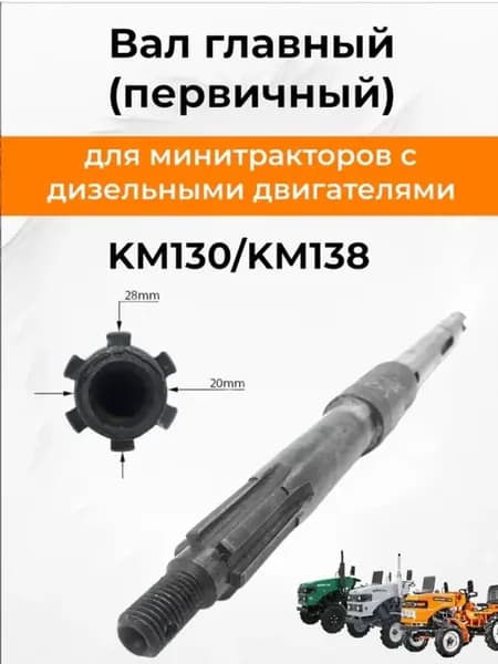 Вал главный 28 мм под 3 шпонки (первичный) KM130 KM138