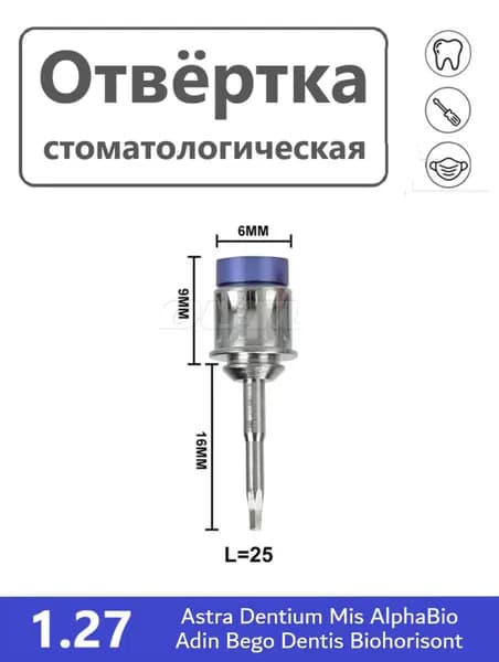 Ключ отвертка для имплантатов, стоматологическая Astra, Dentium, Mis, Adin, Biohorizont