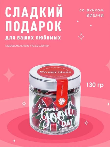 Карамель леденцовая подушечки в банке. Конфеты подарочные Sweet Ness вишня 130 гр