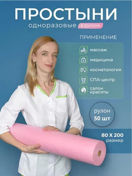 Простыни одноразовые в рулоне 80х200 для массажа и кушетки 50 штук 14 г/м2 розового цвета