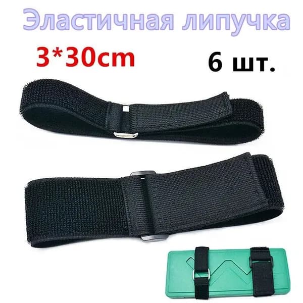 3*30 см.6 шт.Эластичная застежка-липучка застегнута.