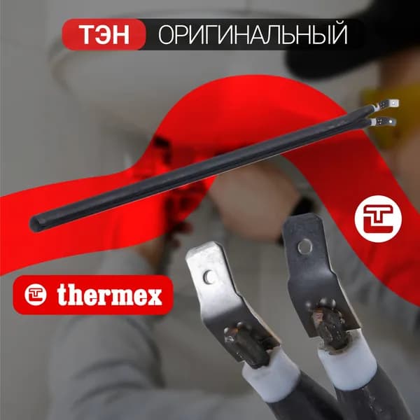 ТЭН Thermex / Нагревательный элемент оригинальный 0,8 кВт Smart