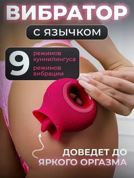 Вибратор с языком клиторальный стимулятор куни