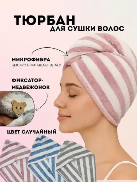 Тюрбан для сушки волос из микрофибры быстро впитывает