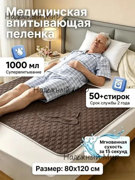 Многоразовая впитывающая пелёнка для лежачих больных моющаяся защитная гигиеническая подстилка для ухода