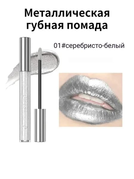 Стойкая жидкая помада легко наносится с перламутровым блеском не оставляет следов