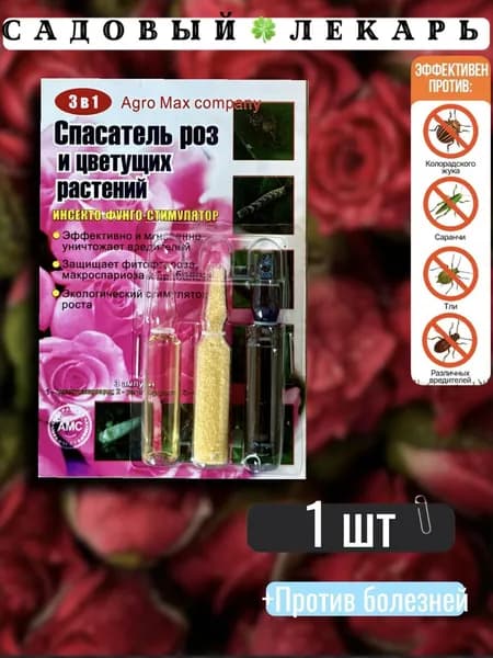 Спасатель Роз и Цветущих Растений 3в1 (3 ампулы) 1шт