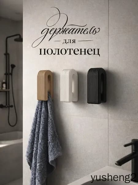 Держатель для полотенец 1 шт