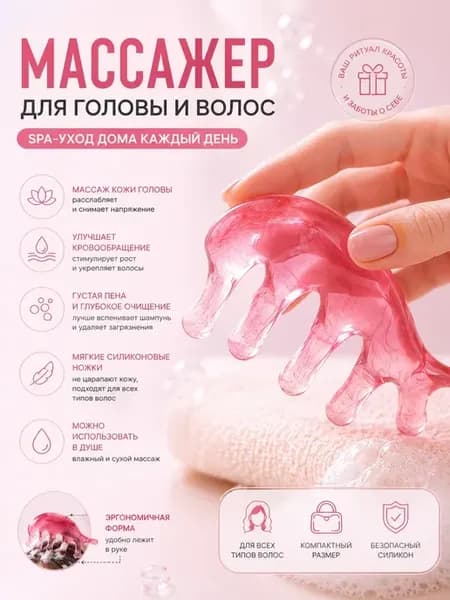 Массажер для кожи головы и волос