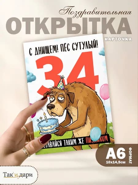 Открытка с приколом с днём рождения 34 года