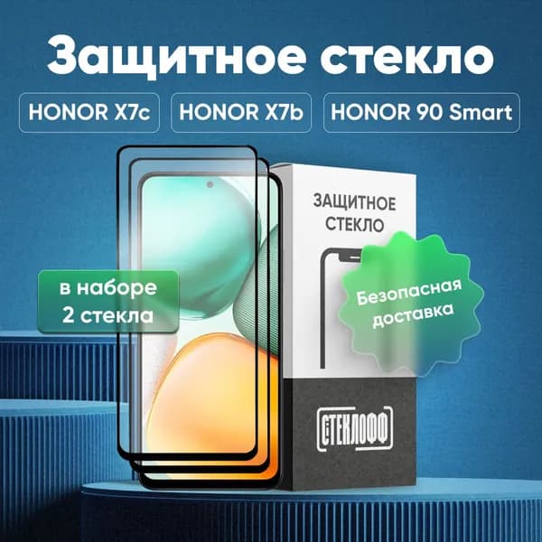 Набор защитных стекол для HONOR X7c / X7b и HONOR 90 Smart с полным покрытием, серия СТЕКЛОФФ Base, 2 шт