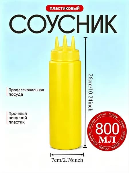 Емкость для соуса, 800 мл, 1 шт
