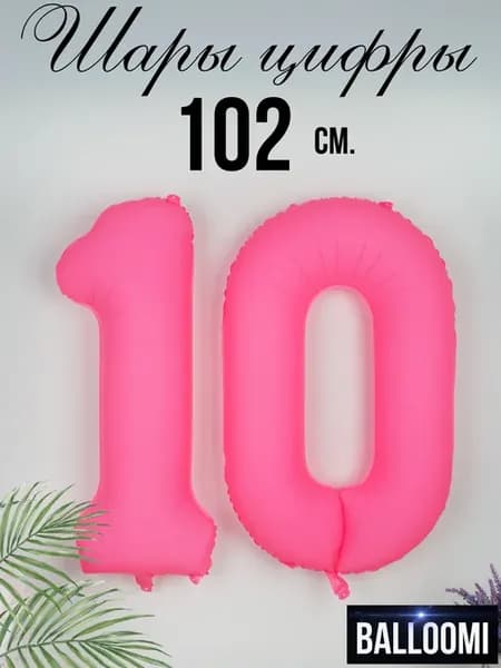 Шар цифра 10 большая 102 см. розовый неон