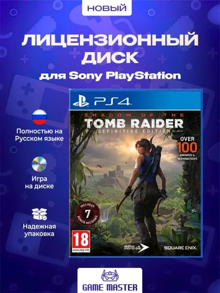 Игра Shadow of the Tomb Raider. Definitive Edition (PlayStation 4, Русская версия)