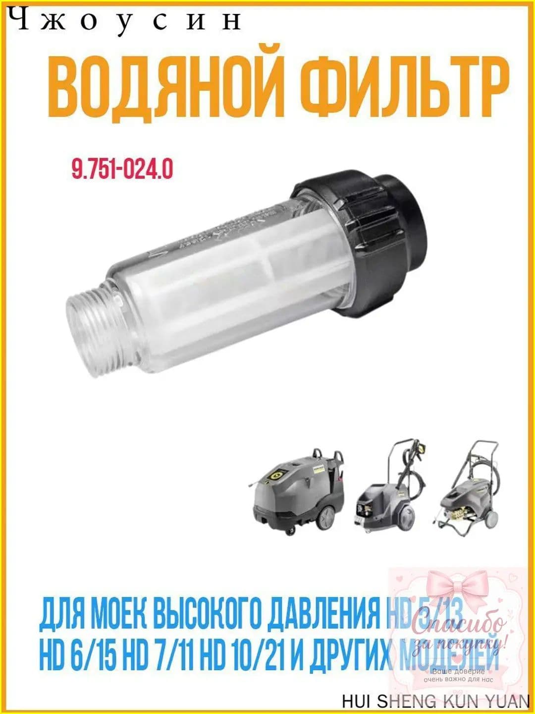 Фильтр для тонкой очистки воды, качественный, применяется в мойках высокого давления Karcher HD 5/13, 6/15, 7/11, 10/21 и иных модификациях