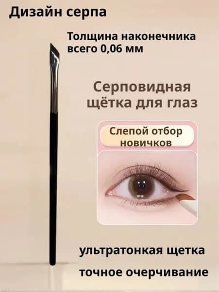 Кисть косметическая Для подводки