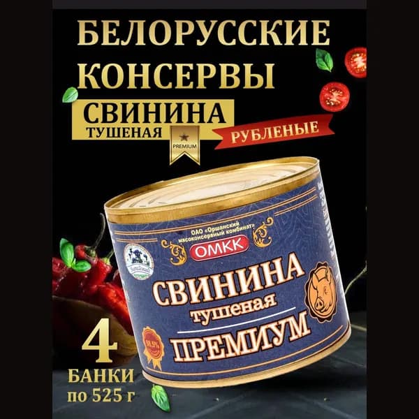 Тушенка белорусская свинина премиум 525 гр 4 шт