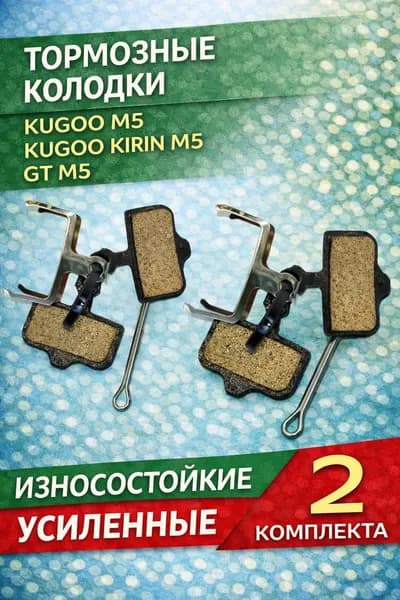 Тормозные колодки для электросамоката Kugoo m5 2 комплекта