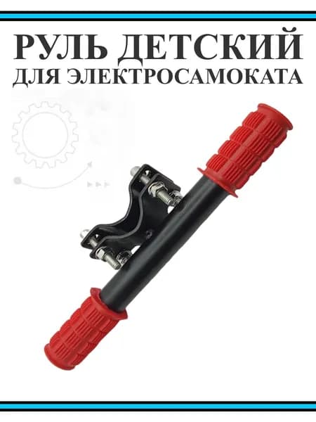 Руль детский для электросамоката 30-40мм