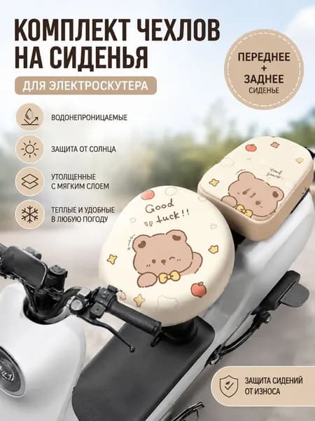 Чехлы на сиденья электросамоката 2 шт, водонепроницаемые утеплённые всесезонные