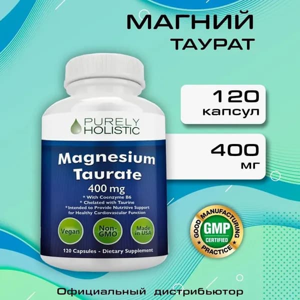 Магний Таурат 400мг 120 капсул