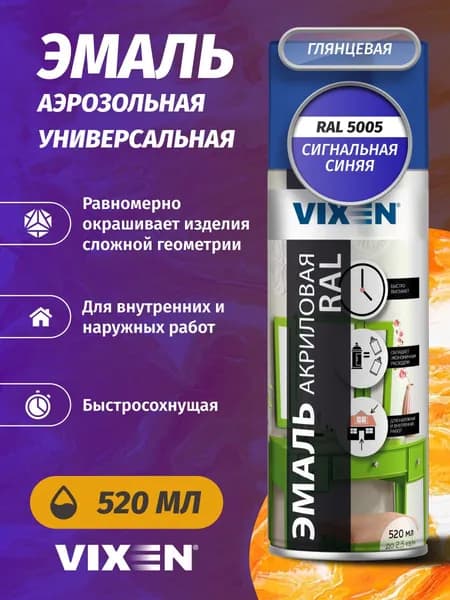 Краска эмаль акриловая аэрозольная в баллончике 520 мл VIXEN глянцевая сигнальный синий RAL 5005 / для металла, кирпича, дерева, бетона, стекла, пластика / без запаха быстросохнущая универсальная